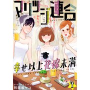 マリッジ連合～幸せ以上花嫁未満（7）（forcs） [電子書籍]