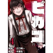 ピカコ（4）（forcs） [電子書籍]