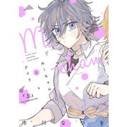 みーちゃんとアイリ（上）（新書館） [電子書籍]