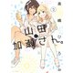 山田と加瀬さん。（2）（新書館） [電子書籍]