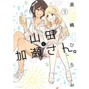 山田と加瀬さん。（2）（新書館） [電子書籍]