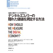 デジタルエコノミーの隠れた価値を測定する方法（ダイヤモンド社） [電子書籍]