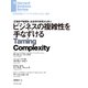 ビジネスの複雑性を手なずける（ダイヤモンド社） [電子書籍]