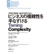 ビジネスの複雑性を手なずける（ダイヤモンド社） [電子書籍]