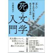 「死」の文学入門（日本実業出版社） [電子書籍]
