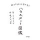 訴えたらむしろ負ける！！ ハラスメント図鑑（大和書房） [電子書籍]