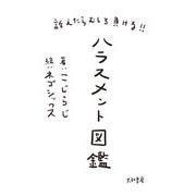 訴えたらむしろ負ける！！ ハラスメント図鑑（大和書房） [電子書籍]