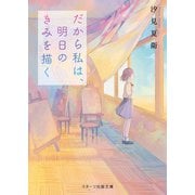 だから私は、明日のきみを描く（スターツ出版） [電子書籍]