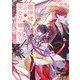 龍神様と巫女花嫁の契り（スターツ出版） [電子書籍]