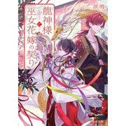 龍神様と巫女花嫁の契り（スターツ出版） [電子書籍]