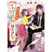 はい、こちら「月刊陰陽師」編集部です。（スターツ出版） [電子書籍]