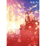 僕らの夜明けにさよならを（スターツ出版） [電子書籍]