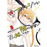 推しのアイドルが隣の部屋に引っ越してきた（3）【電子限定描き下ろしマンガ付】（一迅社） [電子書籍]