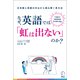 なぜ、英語では「虹は出ない」のか？――日本語と英語の対比から読み解く英文法（アルク） [電子書籍]