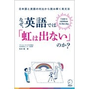 なぜ、英語では「虹は出ない」のか？――日本語と英語の対比から読み解く英文法（アルク） [電子書籍]