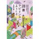 洋書ラビリンスへようこそ--巨匠の珠玉の作品も未来の古典も！（アルク） [電子書籍]