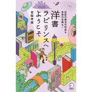 洋書ラビリンスへようこそ--巨匠の珠玉の作品も未来の古典も！（アルク） [電子書籍]