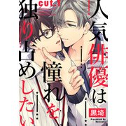 人気俳優は憧れを独り占めしたい cut.1（インテルフィン） [電子書籍]