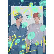 世界は、君の透明 act.7（インテルフィン） [電子書籍]