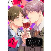 アパートメントコネクション ♯002（インテルフィン） [電子書籍]