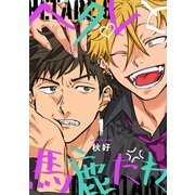 ヘタレと馬鹿たれ 1（インテルフィン） [電子書籍]