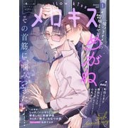 メロキス-mellow kiss- 2021年1月号（第19号）（集英社） [電子書籍]