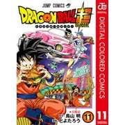 ドラゴンボール超 カラー版 11（集英社） [電子書籍]