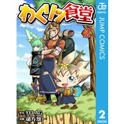 わくリン食堂 2（集英社） [電子書籍]