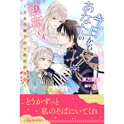 ヨドバシ Com 全1 5セット 今日からあなたの護衛です 王太子殿下の十年目の執愛 イラスト付 ジュリアンパブリッシング 電子書籍 通販 全品無料配達