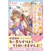 万能女中コニー・ヴィレ3【初回限定SS付】【イラスト付】【電子限定描き下ろしイラスト＆著者直筆コメント入り】（ジュリアンパブリッシング） [電子書籍]