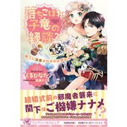 落ちこぼれ子竜の縁談2 閣下に溺愛されるのは想定外ですが！？ 【初回限定SS付】【イラスト付】【電子限定描き下ろしイラスト＆著者直筆コメント入り】（ジュリアンパブリッシング） [電子書籍]