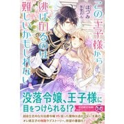 この王子様から逃げ切るのは難しいかもしれない【初回限定SS付】【イラスト付】（ジュリアンパブリッシング） [電子書籍]