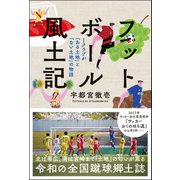 フットボール風土記（カンゼン） [電子書籍]