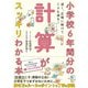 小学校6年間分の計算がスッキリわかる本 速く、正確に解けてミスも減る！（カンゼン） [電子書籍]