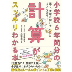 ヨドバシ Com 小学校6年間分の計算がスッキリわかる本 速く 正確に解けてミスも減る カンゼン 電子書籍 通販 全品無料配達