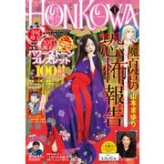 HONKOWA 2021年1月号（朝日新聞出版） [電子書籍]