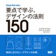 Design Rule Index 要点で学ぶ、デザインの法則150（ビー･エヌ･エヌ） [電子書籍]