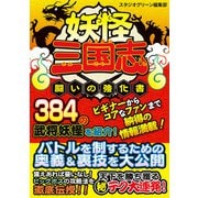 妖怪三国志 闘いの強化書（スタジオ・グリーン） [電子書籍]