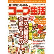 今日から始めるコープ生活（スタジオ・グリーン） [電子書籍]