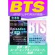 BTS～ARMYと歩む栄光の旅路～（スタジオ・グリーン） [電子書籍]