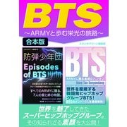 BTS～ARMYと歩む栄光の旅路～（スタジオ・グリーン） [電子書籍]