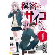 秘密のサイコさん（1）（コンパス） [電子書籍]