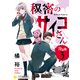 秘密のサイコさん（分冊版3）（コンパス） [電子書籍]
