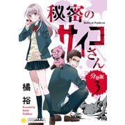 秘密のサイコさん（分冊版3）（コンパス） [電子書籍]