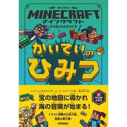 ヨドバシ Com マインクラフト かいていのひみつ 木の剣のものがたりシリーズ3 技術評論社 電子書籍 通販 全品無料配達