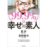 99.9％は幸せの素人（KADOKAWA） [電子書籍]