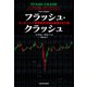 フラッシュ・クラッシュ Flash Crash たった一人で世界株式市場を暴落させた男（KADOKAWA） [電子書籍]