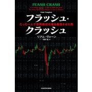 フラッシュ・クラッシュ Flash Crash たった一人で世界株式市場を暴落させた男（KADOKAWA） [電子書籍]
