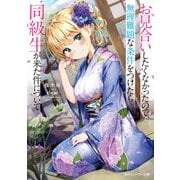 お見合いしたくなかったので、無理難題な条件をつけたら同級生が来た件について（KADOKAWA） [電子書籍]
