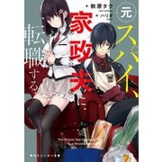 元スパイ、家政夫に転職する（KADOKAWA） [電子書籍]